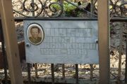 Шубик Ольша Исааковна, Москва, Востряковское кладбище